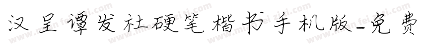 汉呈谭发社硬笔楷书手机版字体转换