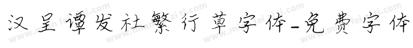 汉呈谭发社繁行草字体字体转换