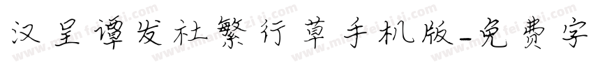 汉呈谭发社繁行草手机版字体转换