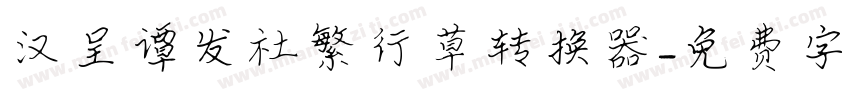 汉呈谭发社繁行草转换器字体转换