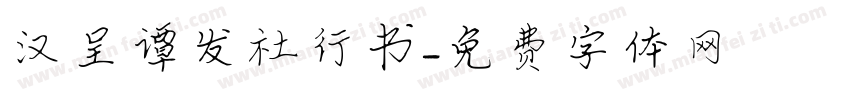 汉呈谭发社行书字体转换