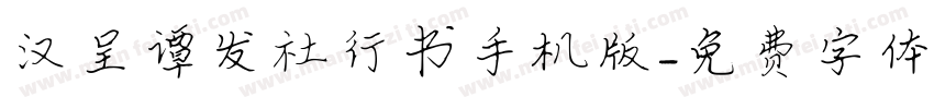 汉呈谭发社行书手机版字体转换