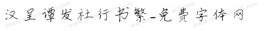 汉呈谭发社行书繁字体转换