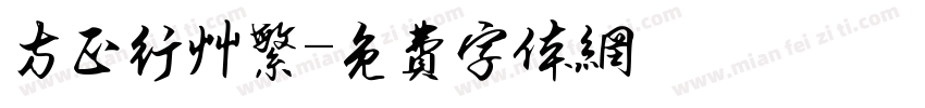 方正行草繁字体转换