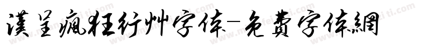 汉呈疯狂行草字体字体转换