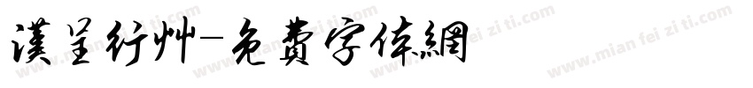 汉呈行草字体转换
