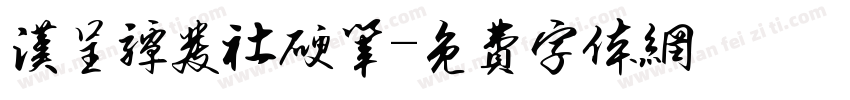 汉呈谭发社硬笔字体转换