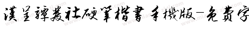 汉呈谭发社硬笔楷书手机版字体转换
