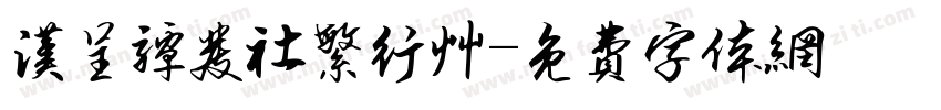 汉呈谭发社繁行草字体转换