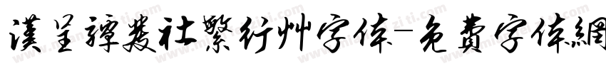 汉呈谭发社繁行草字体字体转换