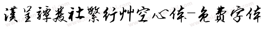 汉呈谭发社繁行草空心体字体转换