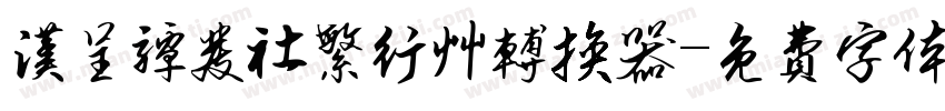 汉呈谭发社繁行草转换器字体转换
