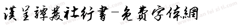 汉呈谭发社行书字体转换