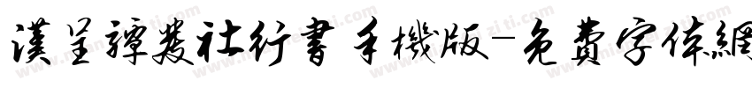 汉呈谭发社行书手机版字体转换
