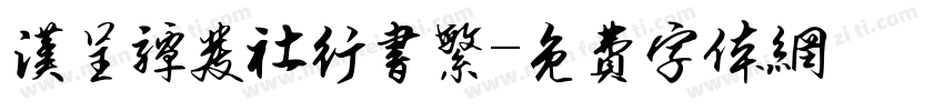 汉呈谭发社行书繁字体转换