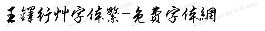 王铎行草字体繁字体转换