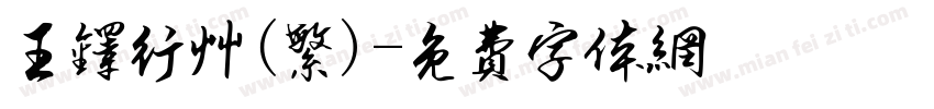 王铎行草（繁）字体转换