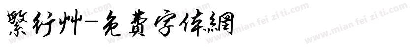繁行草字体转换