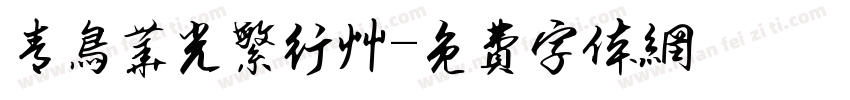 青鸟华光繁行草字体转换