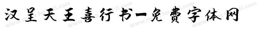 汉呈天王喜行书字体转换