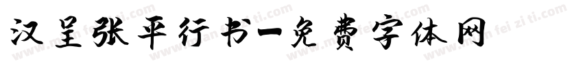 汉呈张平行书字体转换