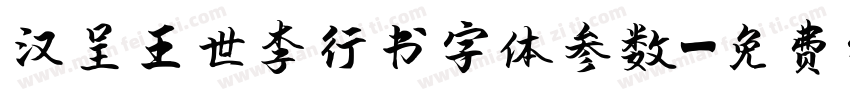 汉呈王世李行书字体参数字体转换