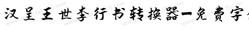 汉呈王世李行书转换器字体转换