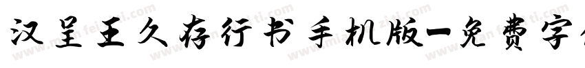 汉呈王久存行书手机版字体转换