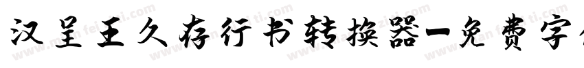 汉呈王久存行书转换器字体转换
