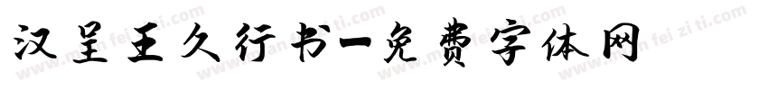 汉呈王久行书字体转换