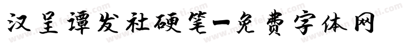 汉呈谭发社硬笔字体转换