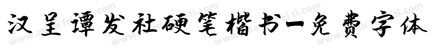 汉呈谭发社硬笔楷书字体转换