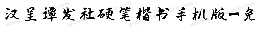 汉呈谭发社硬笔楷书手机版字体转换