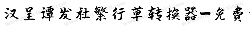 汉呈谭发社繁行草转换器字体转换