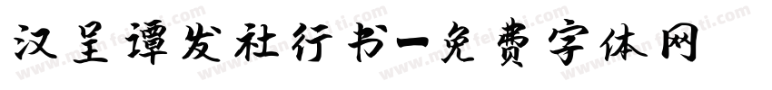 汉呈谭发社行书字体转换