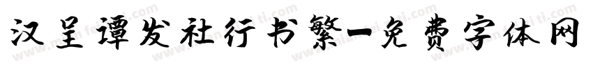 汉呈谭发社行书繁字体转换