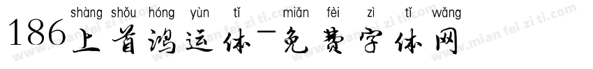 186上首鸿运体字体转换