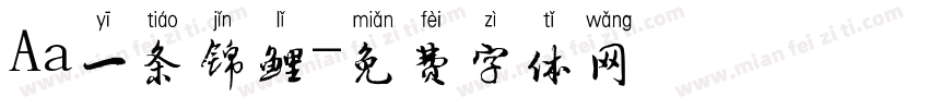 Aa一条锦鲤字体转换