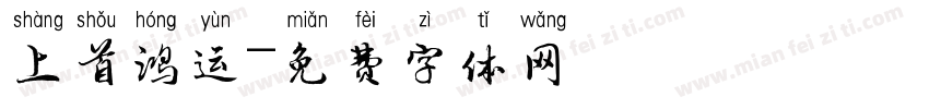 上首鸿运字体转换