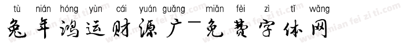 兔年鸿运财源广字体转换