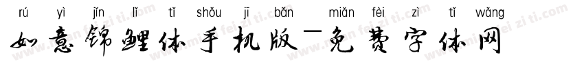 如意锦鲤体手机版字体转换