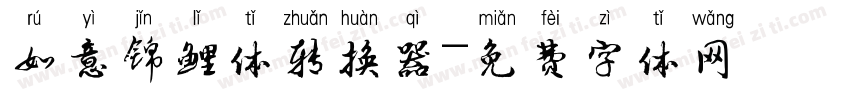 如意锦鲤体转换器字体转换