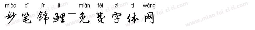 妙笔锦鲤字体转换