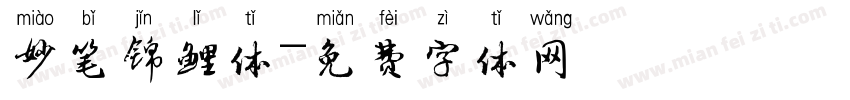 妙笔锦鲤体字体转换