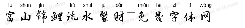 富山锦鲤流水聚财字体转换