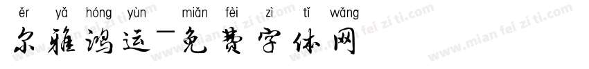 尔雅鸿运字体转换