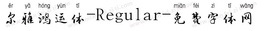 尔雅鸿运体-Regular字体转换