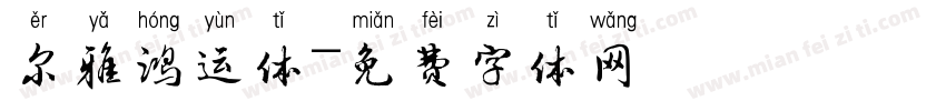 尔雅鸿运体字体转换
