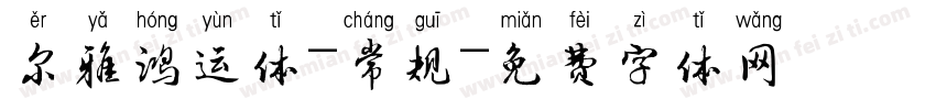 尔雅鸿运体-常规字体转换