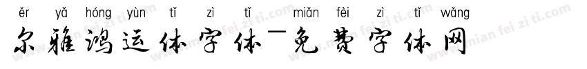 尔雅鸿运体字体字体转换